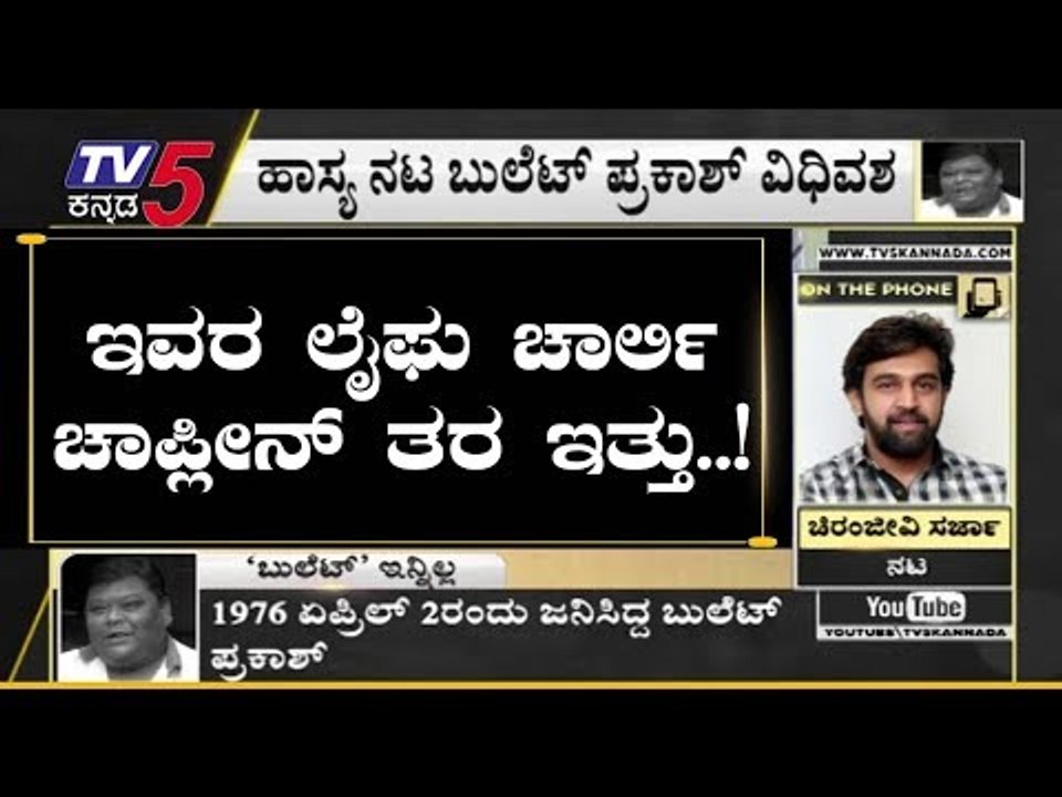 Chiranjeevi Sarja Reacts On Bullet Prakash | TV5 Kannada