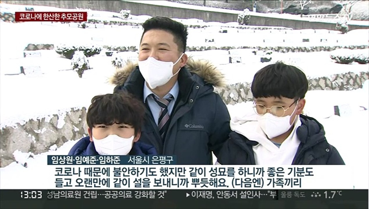 설 당일 추모공원 한산…코로나가 바꾼 성묘 풍경