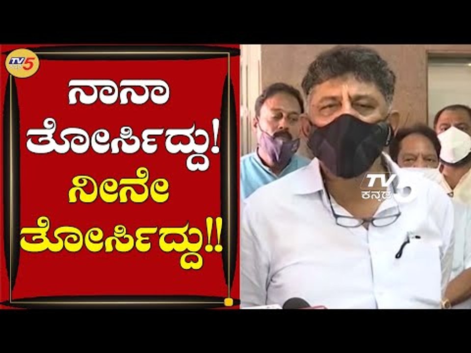ಅಧಿಕಾರ ಕೊಟ್ಟವ್ರೇ ನಡೆಸಿ ಇಲ್ಲ ಅಧಿಕಾರಿಗಳ ಕೈಗೆ ಕೊಟ್ಟು ಹೋಗಿ | KPCC Chief D.K Shivakumar | TV5 Kannada
