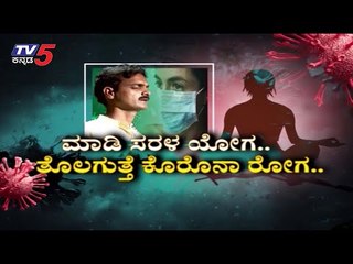 ನಿತ್ಯ ಯೋಗ  ಮಾಡಿ ಆರೋಗ್ಯ ವೃದ್ಧಿಸಿ | Yoga Guru Prasad | TV5 Kannada