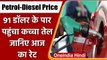 Petrol-Diesel Price: तेल कंपनियों ने जारी किए Price,91 डॉलर के पार पहुंचा Crude Oil | वनइंडिया हिंदी