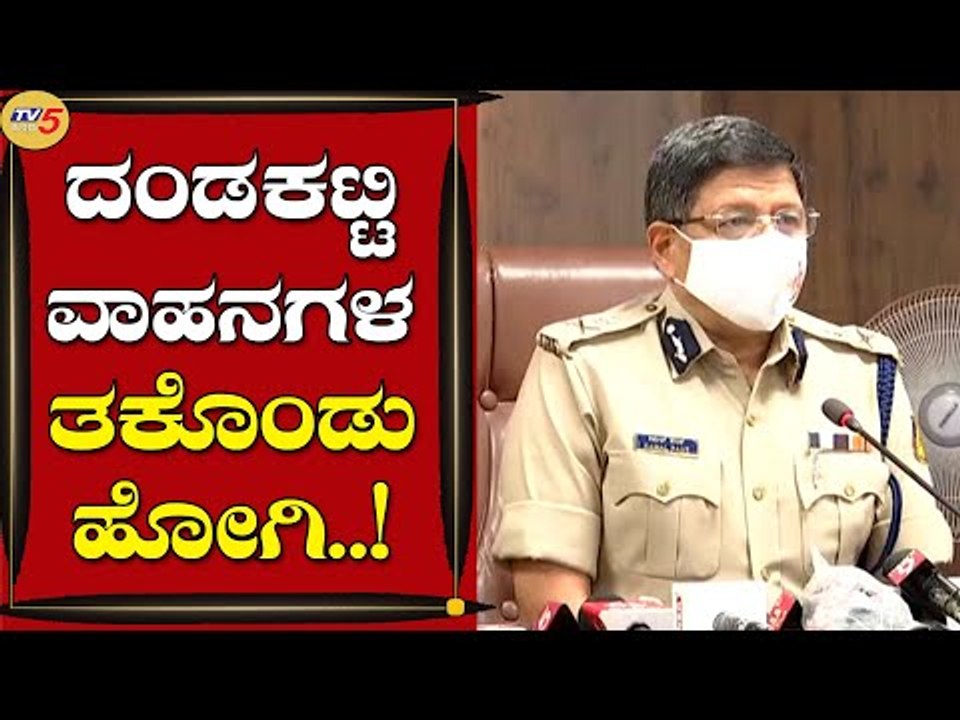 ಸೀಝ್ ಮಾಡಿದ ವಾಹನಗಳನ್ನ ನಿಲ್ಲಿಸೋದಕ್ಕೆ ಪೊಲೀಸ್ ಠಾಣೆಯಲ್ಲಿ ಜಾಗವಿಲ್ಲ  | Kamal Pant | Bengaluru | Tv5 kannada