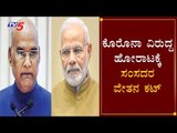 Cabinet clears ordinance to cut salaries of President, PM & all MPs by 30% | TV5 Kannada