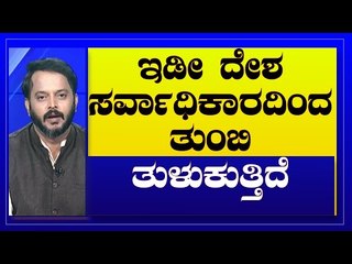 ಇಡೀ ದೇಶ ಸರ್ವಾಧಿಕಾರದಿಂದ ತುಂಬಿ ತುಳುಕುತ್ತಿದೆ | Are We Stupid | Ramakanth | Tv5 Kannada