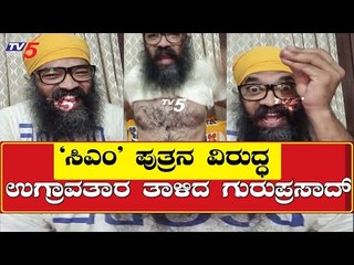 ನಿಮ್​ನಲ್ಲಯ್ಯ ಮೋದಿ ನೋಡ್ಕೊಂಡು ವೋಟ್​ ಹಾಕಿದ್ದು | Director Guruprasad | TV5 Kannada