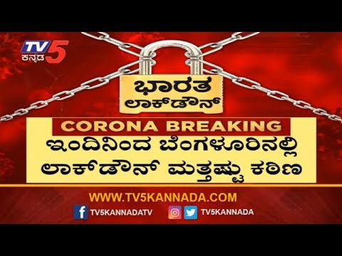 ಬೆಂಗಳೂರಿನಲ್ಲಿ ಲಾಕ್​ಡೌನ್​ ಮತ್ತಷ್ಟು ಕಠಿಣ | Bangalore Lockdown Fully Strict From Today | TV5 Kannada