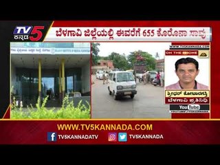 ಬೆಳಗಾವಿ ಜಿಲ್ಲೆಯಲ್ಲಿ 15 ದಿನದಲ್ಲಿ 230 ಕ್ಕೂ ಅಧಿಕ ಜನರು ಸಾವು | Coronavirus | Belagavi | Tv5 Kannada