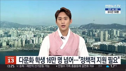 다문화 학생 16만 명 넘어…"정책적 지원 필요"