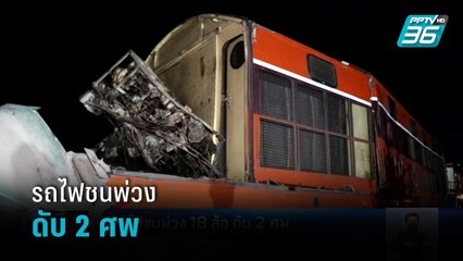 รถไฟชนพ่วง 18 ล้อ ดับ 2 ศพ | เที่ยงทันข่าว