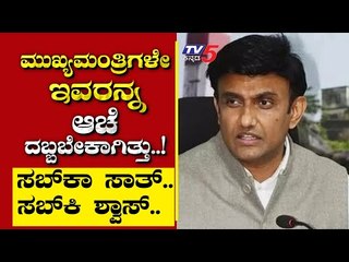 ಮುಖ್ಯಮಂತ್ರಿಗಳೇ ಇವರನ್ನ ಆಚೆ ದಬ್ಬಬೇಕಾಗಿತ್ತು..!  | Are We Stupid | Ramakanth | Tv5 Kannada