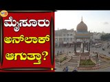 ಮೈಸೂರು ಅನ್‌ಲಾಕ್‌ ಆಗುತ್ತಾ? | Mysuru | Lockdown | Tv5 Kannada