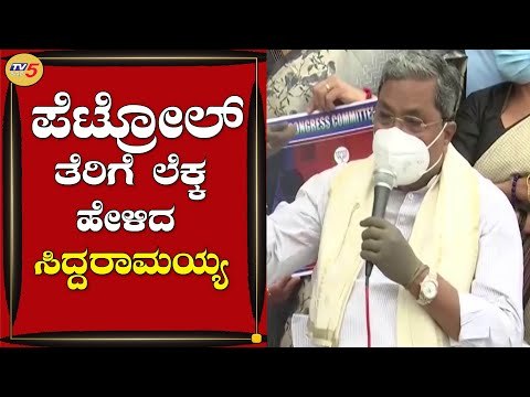 ಪೆಟ್ರೋಲ್ ತೆರಿಗೆ ಲೆಕ್ಕ ಹೇಳಿದ ಪ್ರತಿಪಕ್ಷ ನಾಯಕ ಸಿದ್ದರಾಮಯ್ಯ | Siddaramaiah | TV5 Kannada
