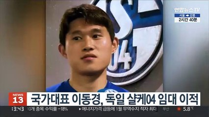 국가대표 이동경, 독일 샬케04 임대 이적