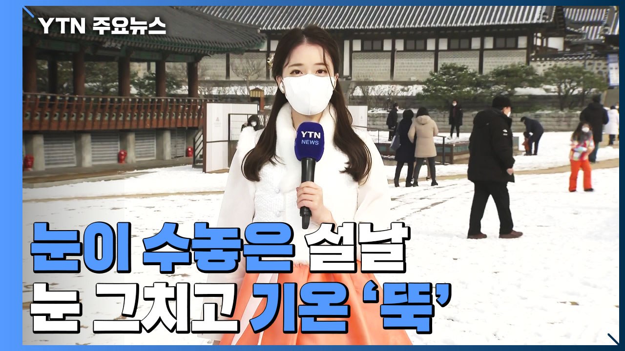 [날씨] 눈 내린 설날, 미끄럼 주의...한옥마을 설 풍경 / YTN
