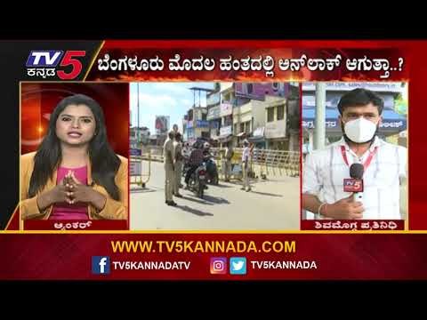 ಗ್ರಾಮೀಣ ಭಾಗದಲ್ಲಿ ಕಂಟ್ರೋಲ್ ಗೆ ಬರುತ್ತಿದೆ ಕೋವಿಡ್ ಸೋಂಕು | Shivamogga | Lockdown | Tv5 Kannada