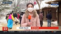 민속촌으로 설 나들이…야외서도 마스크는 필수