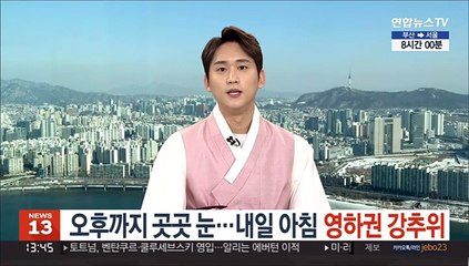[날씨] 오후까지 곳곳 눈…내일 아침 영하권 강추위