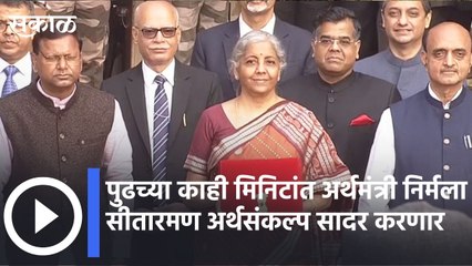 #Union Budget 2022 l पुढच्या काही मिनिटांत अर्थमंत्री निर्मला सीतारमण अर्थसंकल्प सादर करणार l Sakal