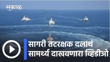 46th Raising Day l सागरी तटरक्षक दलाचं सामर्थ्य दाखवणारा व्हिडीओ l Indian Coast Guard official video