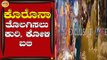 ಕೊರೊನಾ ನಿರ್ಮೂಲನೆಗೆ ಕುರಿ, ಕೋಳಿ ಬಲಿ | Koppal | TV5 Kannada