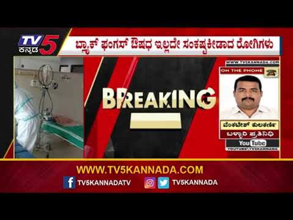 ಬಳ್ಳಾರಿಯಲ್ಲಿ ದಿನದಿಂದ ದಿನಕ್ಕೆ ಬ್ಲ್ಯಾಕ್ ಫಂಗಸ್ ಹೆಚ್ಚಳ..! | Black Fungus | Bellary | Tv5 Kannada