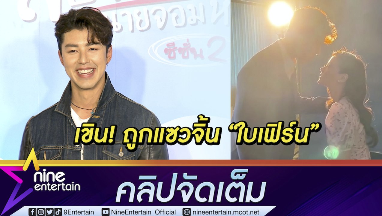 “นาย” ว่าไง? ถูกแซวเขินออกสื่อ หลังถ่ายคลิปจ้องตา “ใบเฟิร์น” (คลิปจัดเต็ม)