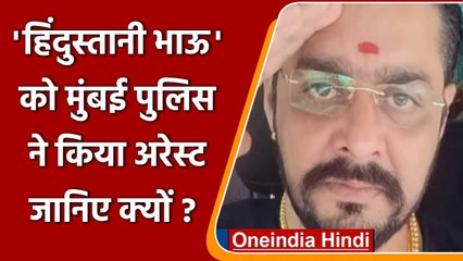 Hindustani Bhau को Mumbai Police ने किया गिरफ्तार, छात्रों को उकसाने का आरोप | वनइंडिया हिंदी