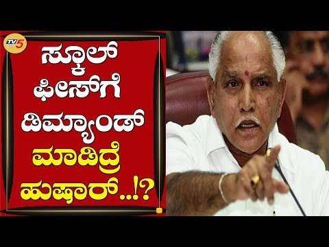 School ಫೀಸ್​ಗೆ ಡಿಮ್ಯಾಂಡ್​​ ಮಾಡಂಗಿಲ್ಲ | B S Yediyurappa | Hassan | TV5 Kannada