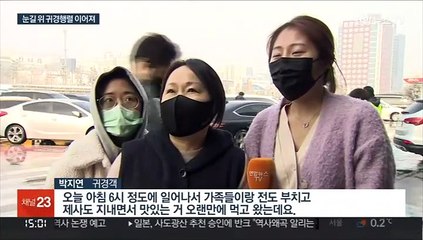귀경행렬 본격 시작…"눈길 위 엉금엉금"