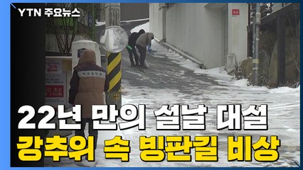 [날씨] 22년 만의 설날 대설...내일 강추위 속 빙판 비상 / YTN