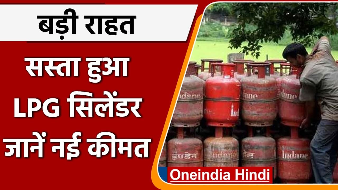 LPG Gas Cylinder Price: सस्ता हुआ LPG गैस सिलेंडर, 91.50 रूपये की कटौती | वनइंडिया हिंदी