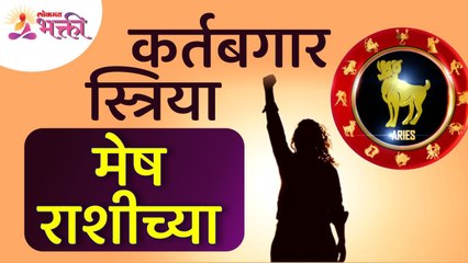 मेष राशीच्या स्त्रिया कर्तबगार असतात? Womens with Aries Zodiac Sign are dutiful? Aries Horoscope