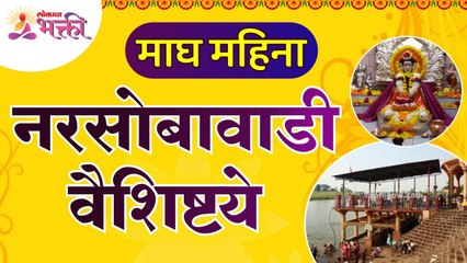 वास्तूज्योतिष नयन धोत्रेंकडून जाणून घ्या नरसोबावाडीची वैशिष्टये | Narsobachi Wadi Kolhapur Mahiti
