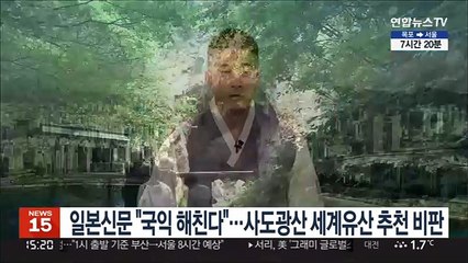 일본신문 "국익 해친다"…사도광산 세계유산 추천 비판