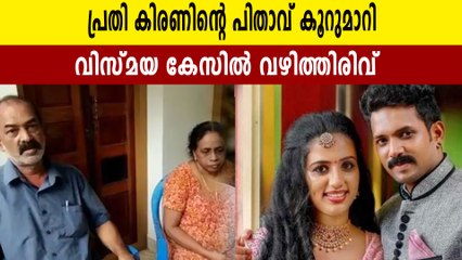 വിസ്മയ കേസ് പ്രതി കിരണിന്റെ അച്ഛന്‍ കൂറുമാറി | Oneindia Malayalam
