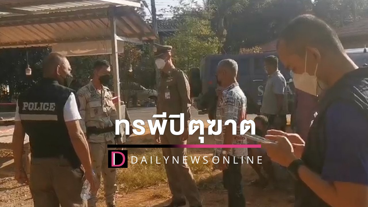 ทรพีปิตุฆาต! ฉุนพ่อห้ามขุดดินแย่งปืนจ่อยิงหัวดับ ปิดล้อมกว่า4ชม.ยังไร้ผล | HOTSHOTเดลินิวส์ 01/02/65