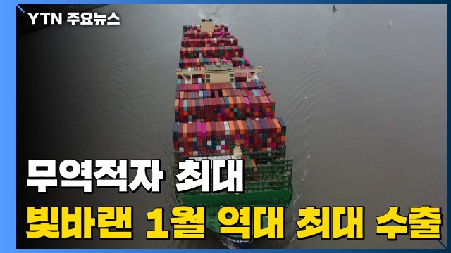 무역수지 적자 최대...빛바랜 '1월 역대 최대' 수출 / YTN