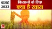 Budget 2022: बजट में किसानों के लिए क्या है खास। Nirmala Sitharaman। Budget in Hindi। Union budget