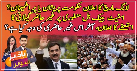 Gillani announced his resignation on SBP bill approval, what is the reason for his absence?