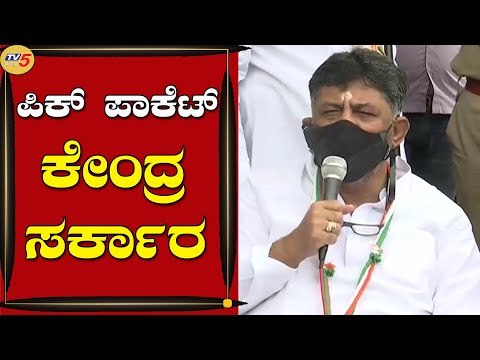 ಜನರ ಪರವಾಗಿ ನಾವು ಧ್ವನಿ ಎತ್ತಿದ್ದೇವೆ | DK Shivakumar | Bengaluru | Tv5 Kannada