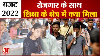 Budget 2022:मेक इन इंडिया के तहत दी जाएंगी 60 लाख नौकरियां|शिक्षा और रोजगार के क्षेत्र में क्या मिला