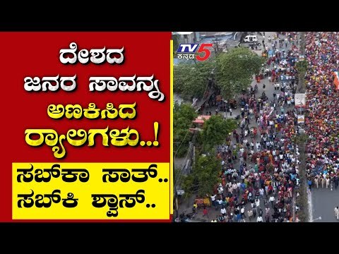 ದೇಶದ ಜನರ ಸಾವನ್ನ ಅಣಕಿಸಿದ ರ್‍ಯಾಲಿಗಳು..! | Are We Stupid | Ramakanth | Tv5 Kannada