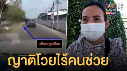 ญาติโวยกลางงานศพ เสี่ยก้องตกรถแต่ไม่มีใครช่วย | ข่าวเที่ยงอมรินทร์ | 1 ก.พ.65
