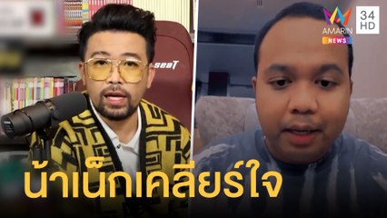 น้าเน็กโดนทัวร์ลง แจงดราม่าเคลียร์ใจทิดไพรวัลย์แล้ว | ข่าวเที่ยงอมรินทร์ | 1 ก.พ.65