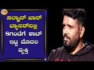 Salman Khan ಬ್ಯಾನರ್​ನಲ್ಲಿ ಫಸ್ಟ್​ ಟೈಂ 8ಗಂಟೆಗೆ Shot ತೆಗೆದ ಮೊದಲ ವ್ಯಕ್ತಿ| Namma Bahubali|Ravi Varma|TV5