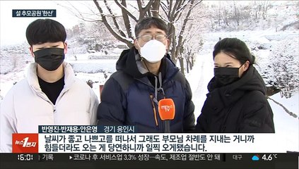 코로나에 큰 눈까지…설 추모공원 성묘 '한산'