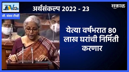 Budget 2022 PM Aawas Yojana |पंतप्रधान आवास योजनेंतर्गत ८० लाख घरांची निर्मिती करणार |पाहा व्हिडीओ