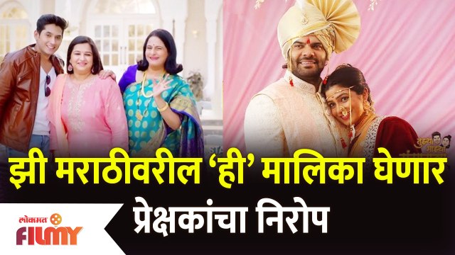 Zee Marathi Serial Going Off Air Soon | झी मराठीवरील ही मालिका घेणार प्रेक्षकांचा निरोप Lokmat Filmy