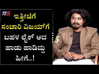 National Award Winner ಸಂಚಾರಿ ವಿಜಯ್​ ಬಹಳ ಇಷ್ಟಪಟ್ಟು ಹಾಡಿದ್ದಾರೆ ಕೇಳಿ | Namma Bahubali | TV5 Kannada