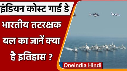 Indian Coast Guard Day: भारतीय तटरक्षक बल आज मना रहा अपना 46वां स्थापना दिवस | वनइंडिया हिंदी
